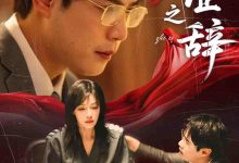 伪证之辞-搞砸网络-www.gaoza.cn