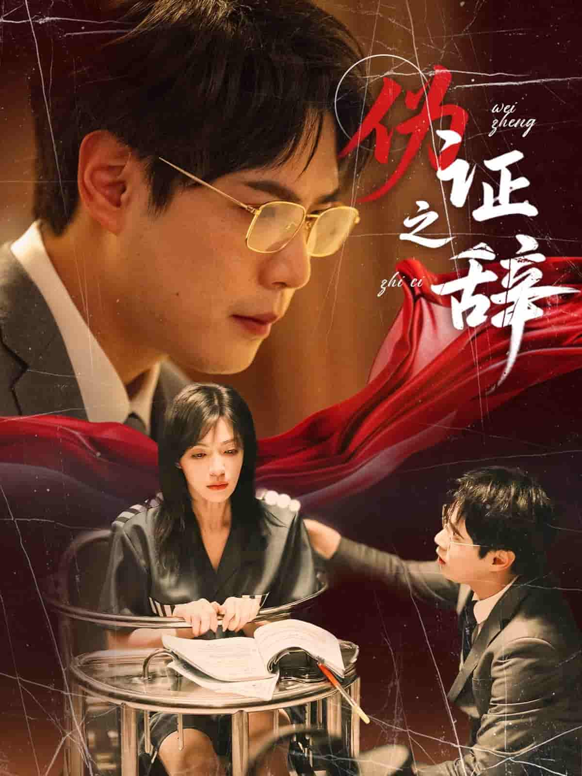 伪证之辞-搞砸网络-www.gaoza.cn