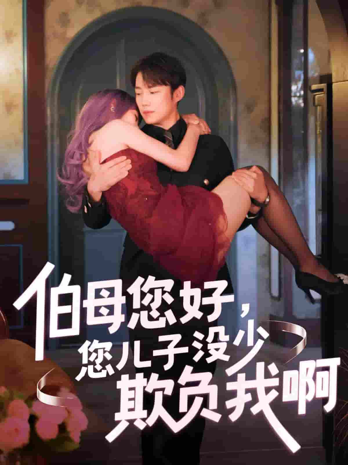 伯母您好您儿子没少欺负我啊&重回八年前-搞砸网络-www.gaoza.cn