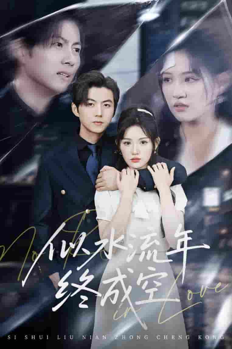 似水流年终成空-搞砸网络-www.gaoza.cn