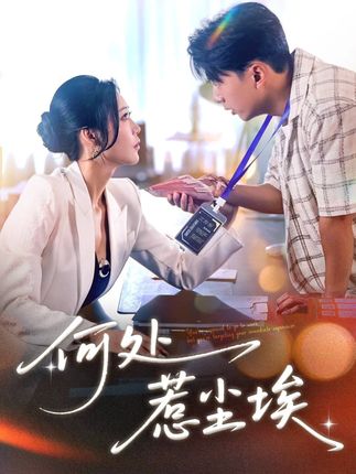 何处惹尘埃-搞砸网络-www.gaoza.cn