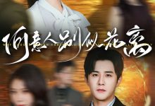 何意人别似花离-搞砸网络-www.gaoza.cn