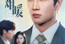 余温难暖-搞砸网络-www.gaoza.cn