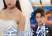 余温难续-搞砸网络-www.gaoza.cn