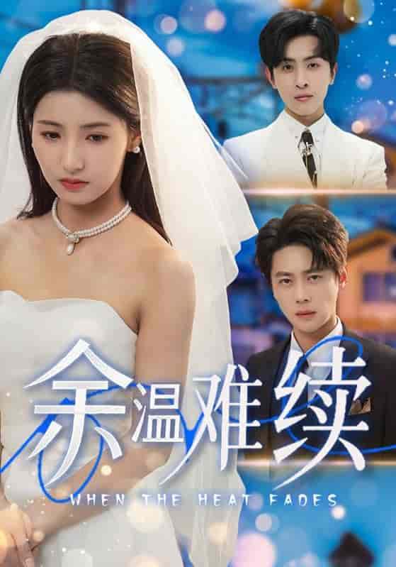 余温难续-搞砸网络-www.gaoza.cn