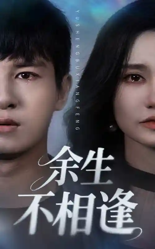 余生不相逢-搞砸网络-www.gaoza.cn