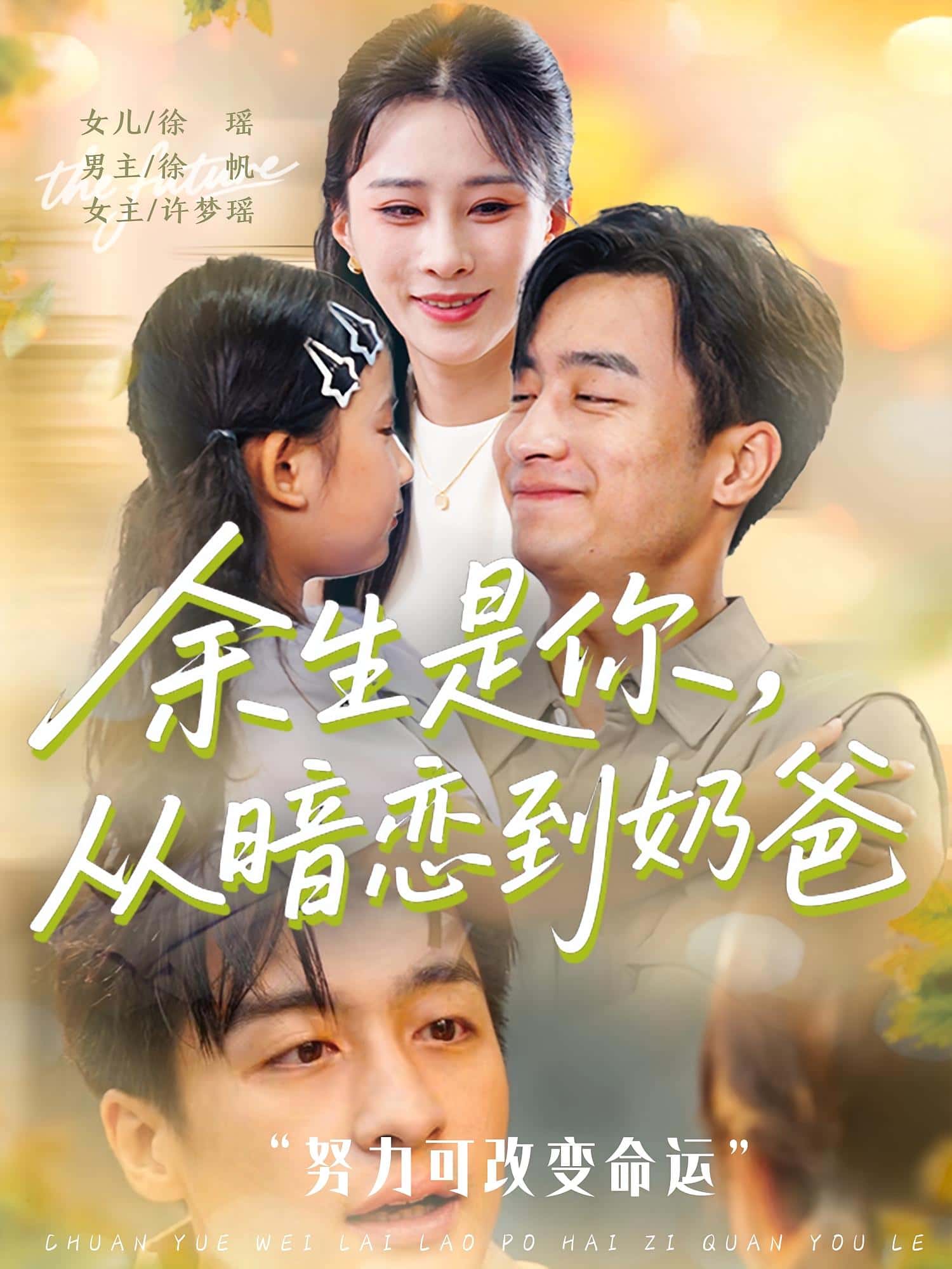 余生是你从暗恋到奶爸&余生是你从暗恋到奶爸-搞砸网络-www.gaoza.cn