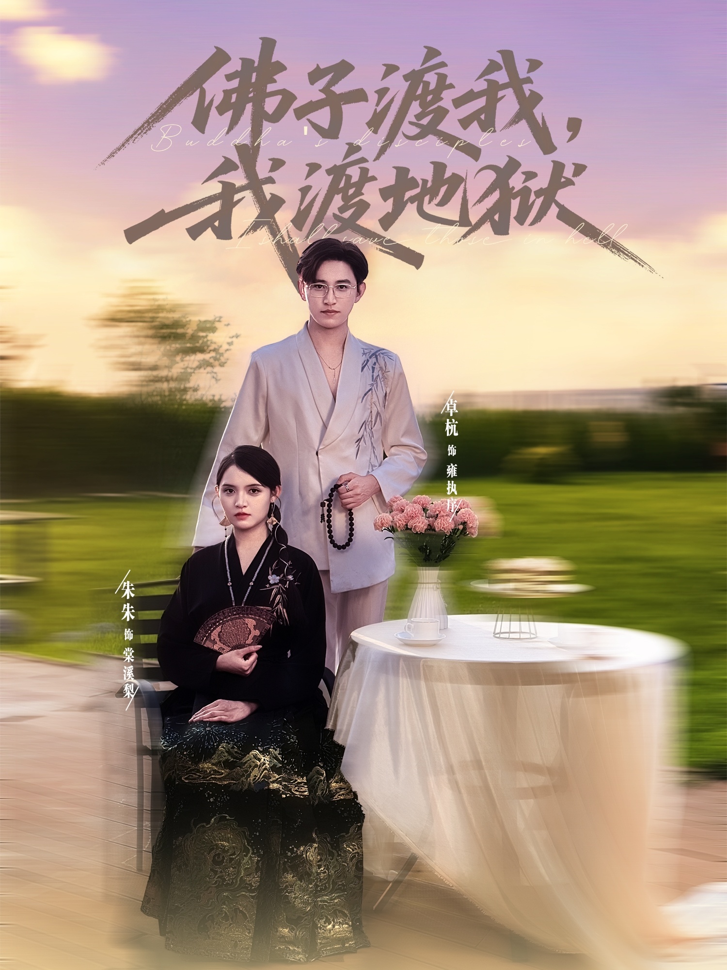 佛子渡我，我渡地狱-搞砸网络-www.gaoza.cn