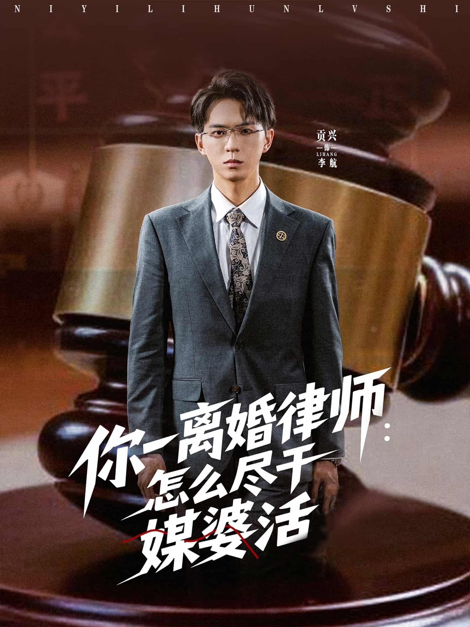 你一离婚律师：怎么尽干媒婆活-搞砸网络-www.gaoza.cn