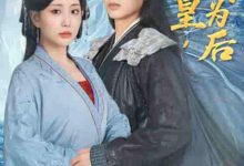 你为皇我为后-搞砸网络-www.gaoza.cn