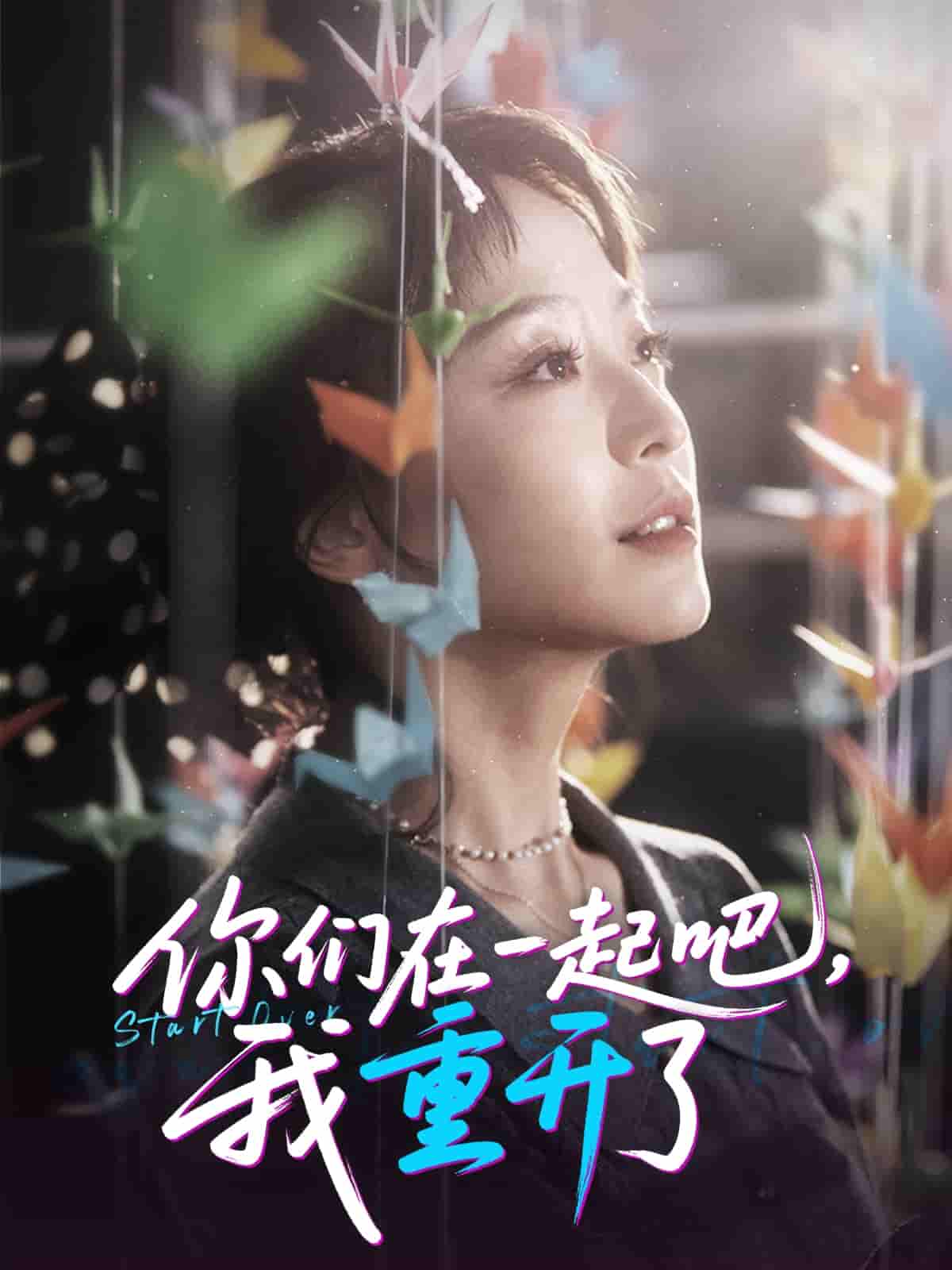 你们在一起吧我重开了-搞砸网络-www.gaoza.cn
