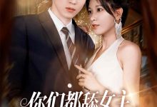 你们都舔女主那女反派我可抱走了-搞砸网络-www.gaoza.cn