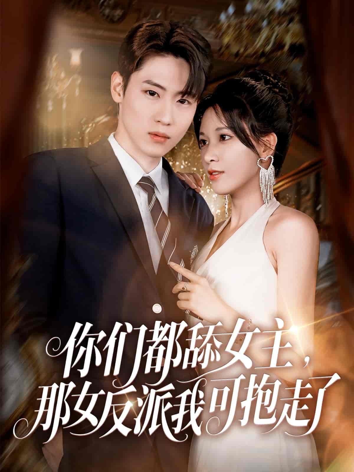 你们都舔女主那女反派我可抱走了-搞砸网络-www.gaoza.cn