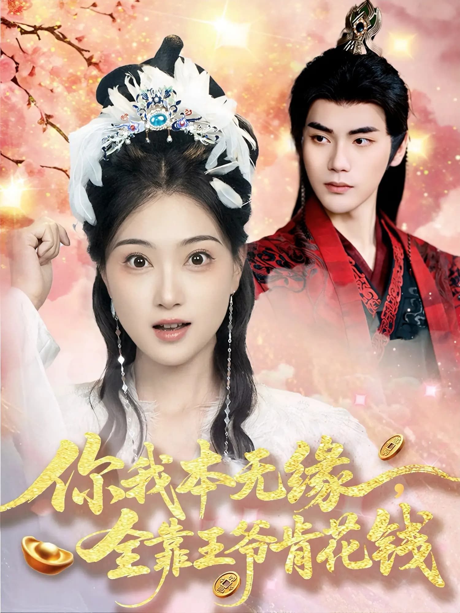 你我本无缘全靠王爷肯花钱-搞砸网络-www.gaoza.cn