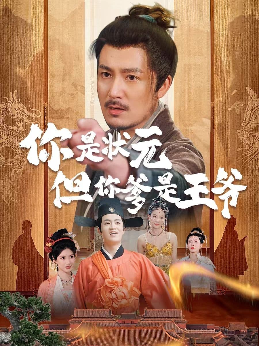 你是状元但你爹是王爷-搞砸网络-www.gaoza.cn