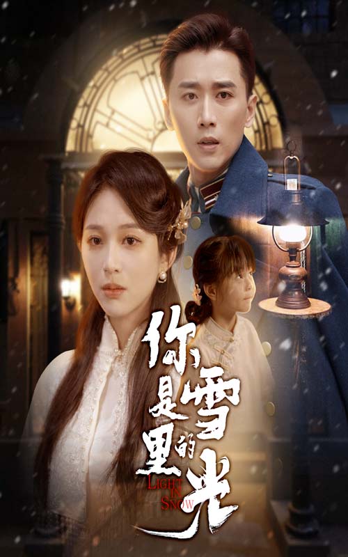 你是雪里的光-搞砸网络-www.gaoza.cn