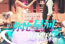 你比星河更璀璨-搞砸网络-www.gaoza.cn