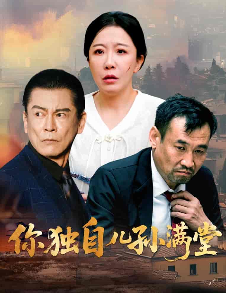 你独自儿孙满堂-搞砸网络-www.gaoza.cn