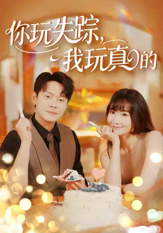 你玩失踪，我玩真的-搞砸网络-www.gaoza.cn