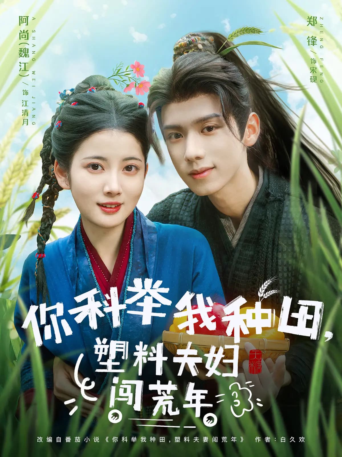 你科举我种田塑料夫妇闯荒年-搞砸网络-www.gaoza.cn