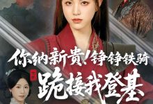 你纳新贵!铮铮铁骑跪接我登基-搞砸网络-www.gaoza.cn