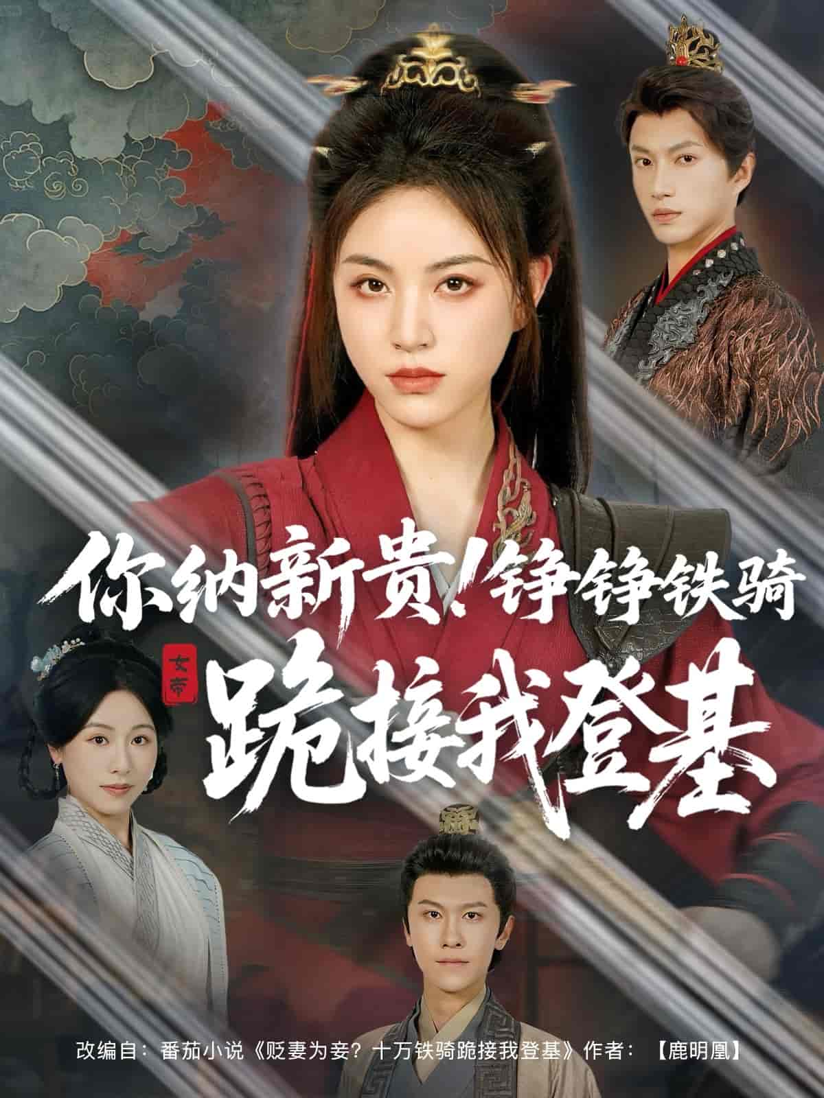 你纳新贵！铮铮铁骑跪接我登基-搞砸网络-www.gaoza.cn