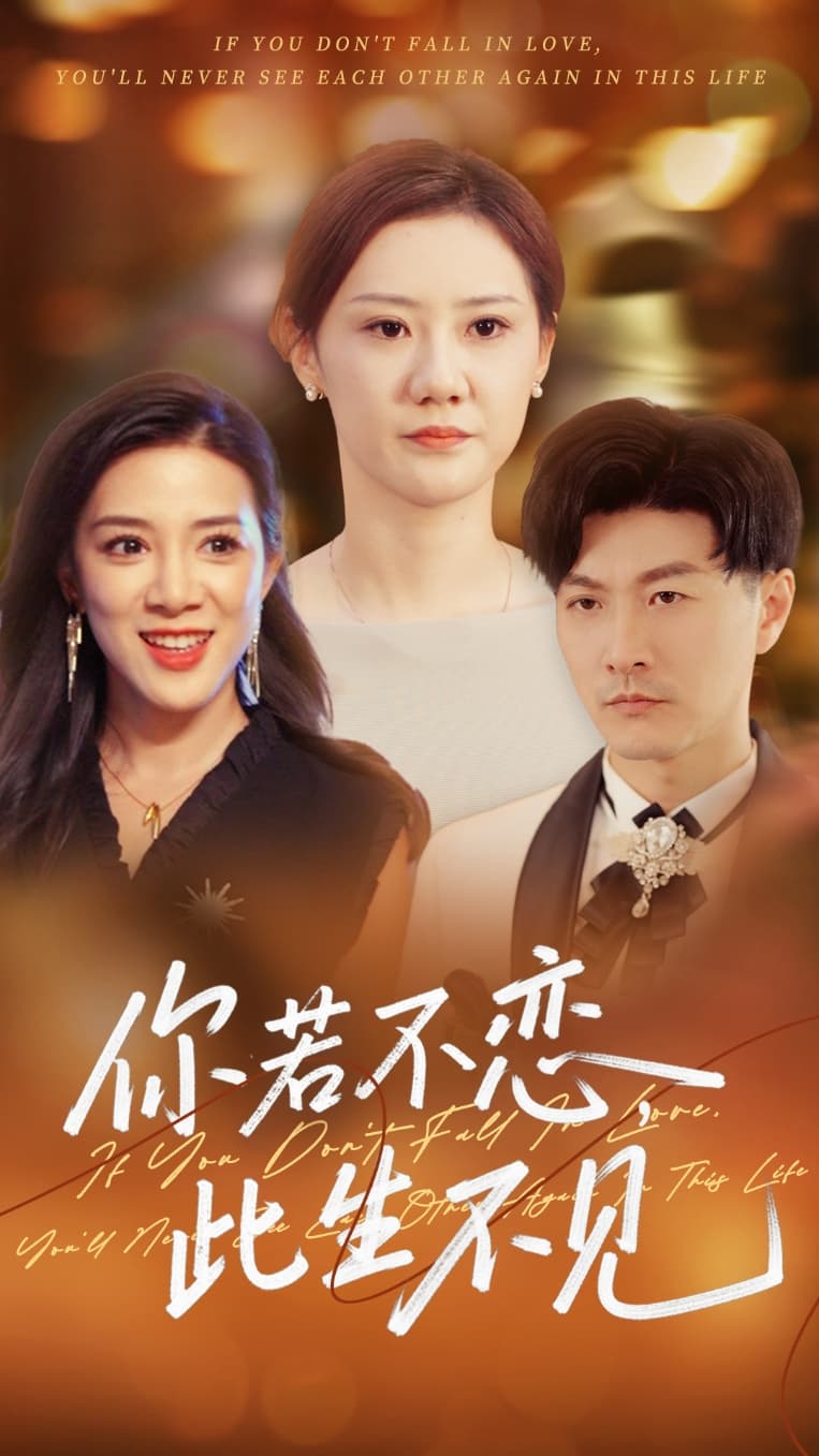 你若不恋此生不见-搞砸网络-www.gaoza.cn
