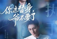 你这替身爷不要了-搞砸网络-www.gaoza.cn