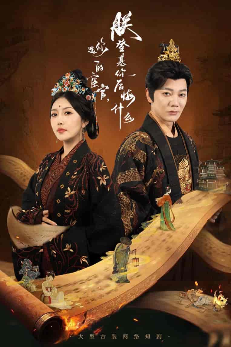 你选的宦官朕登基你后悔什么-搞砸网络-www.gaoza.cn
