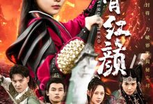 侠骨红颜-搞砸网络-www.gaoza.cn
