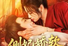 侧妃娇软拨君心-搞砸网络-www.gaoza.cn