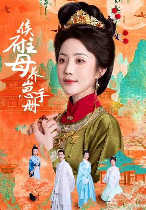 侯府主母养崽手册-搞砸网络-www.gaoza.cn