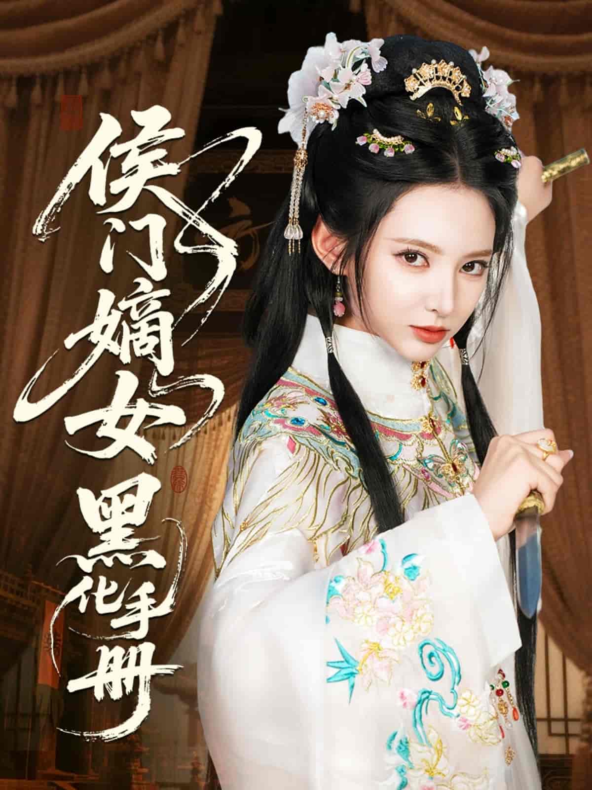 侯门嫡女黑化手册-搞砸网络-www.gaoza.cn