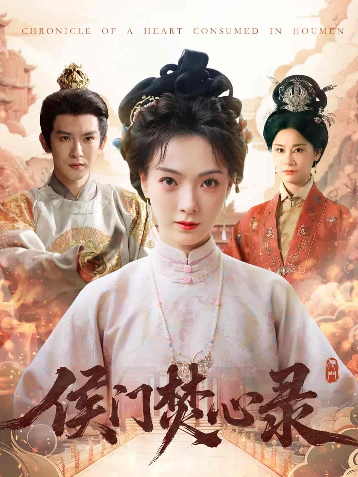 侯门焚心录-搞砸网络-www.gaoza.cn
