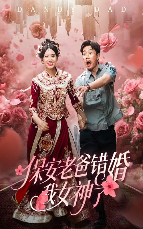 保安老爸错婚我女神了&纨绔老爸竟然错婚我女神了-搞砸网络-www.gaoza.cn