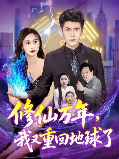 修仙万年我又重回地球了-搞砸网络-www.gaoza.cn