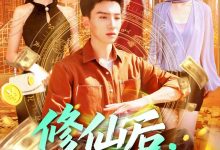 修仙后,我挣上了大钱-搞砸网络-www.gaoza.cn
