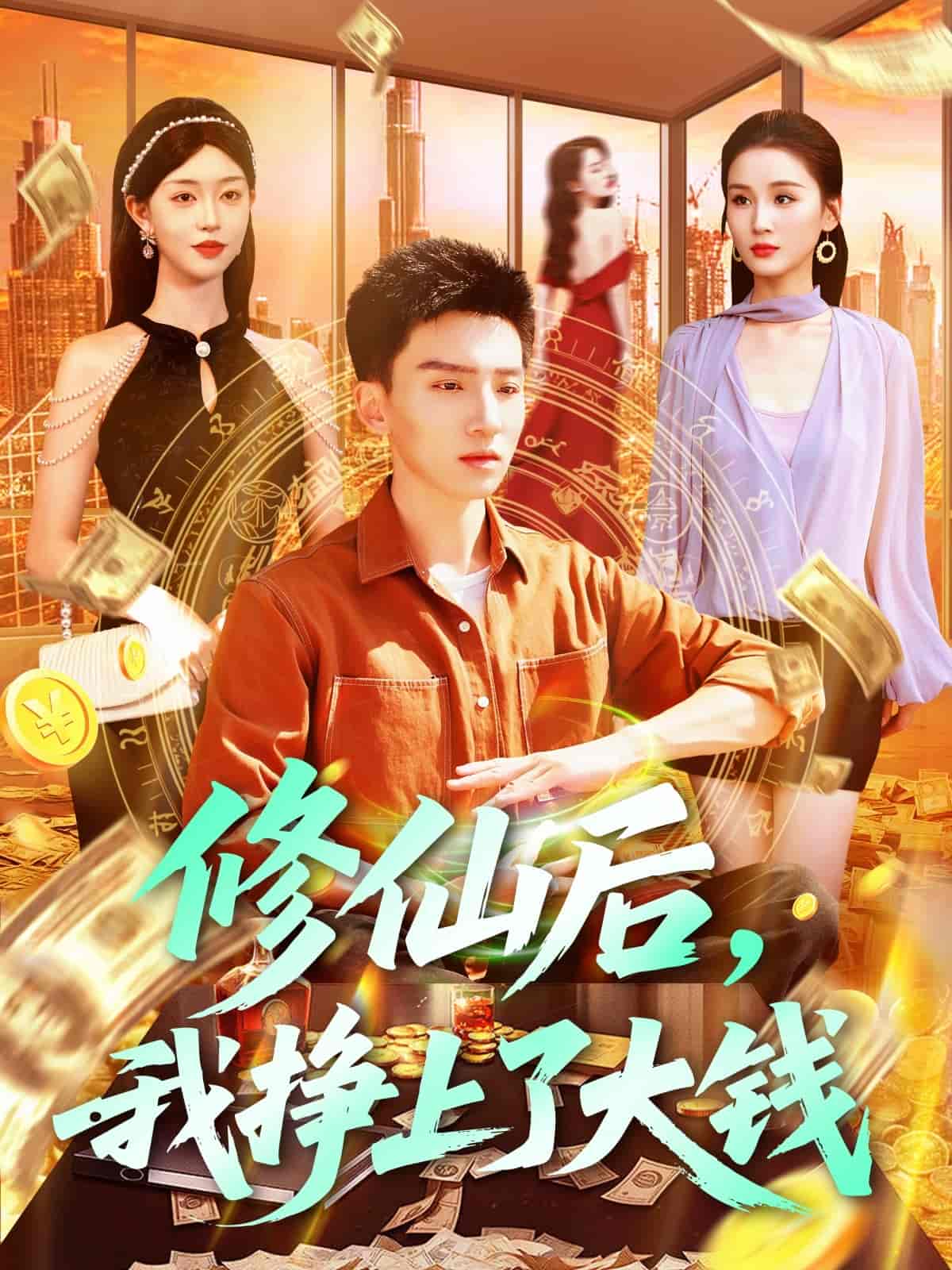 修仙后，我挣上了大钱-搞砸网络-www.gaoza.cn