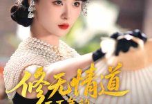 修无情道五百年的我下山了-搞砸网络-www.gaoza.cn