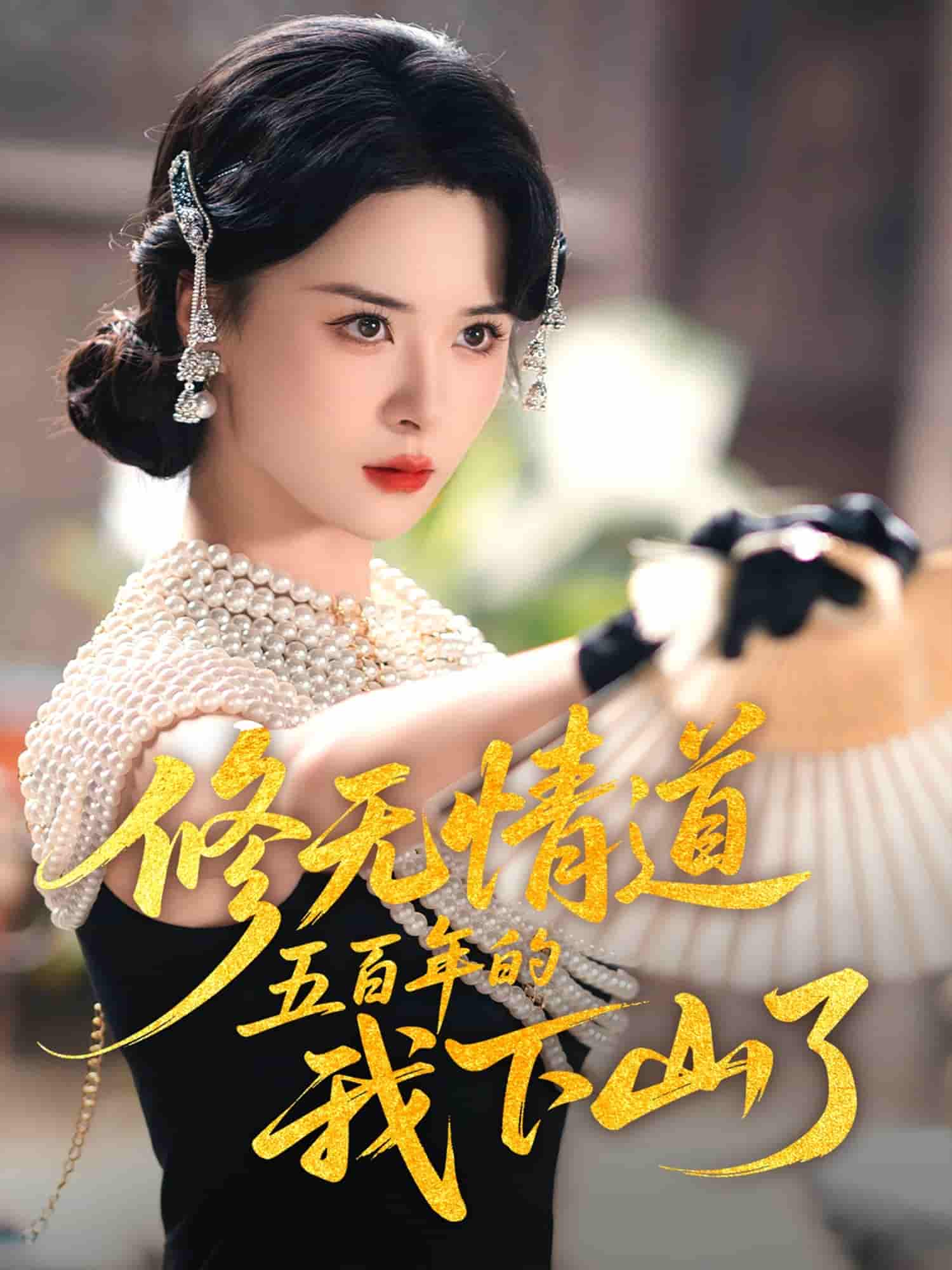 修无情道五百年的我下山了-搞砸网络-www.gaoza.cn