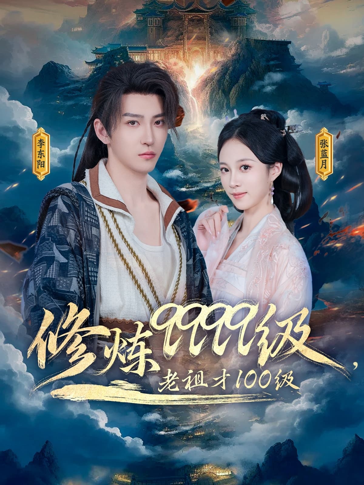 修炼9999级，老祖才100级-搞砸网络-www.gaoza.cn