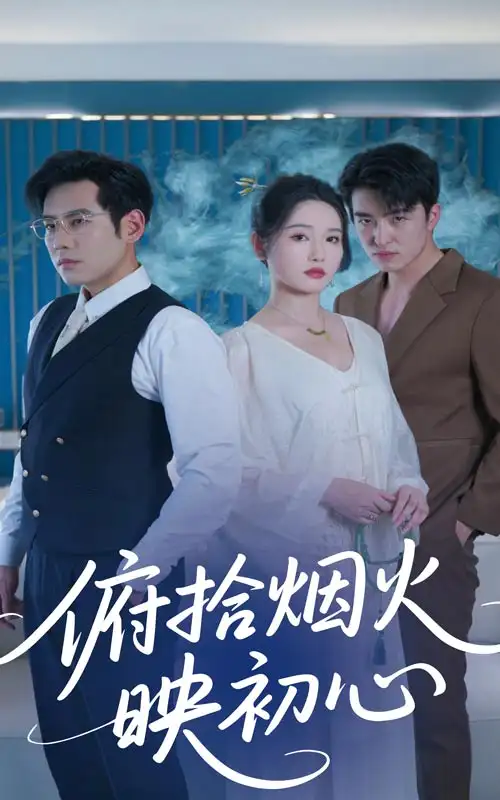 俯拾烟火映初心-搞砸网络-www.gaoza.cn