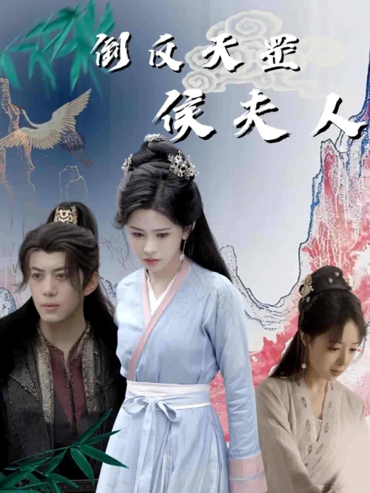 倒反天罡侯夫人-搞砸网络-www.gaoza.cn