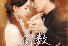 倒数我们的温差-搞砸网络-www.gaoza.cn
