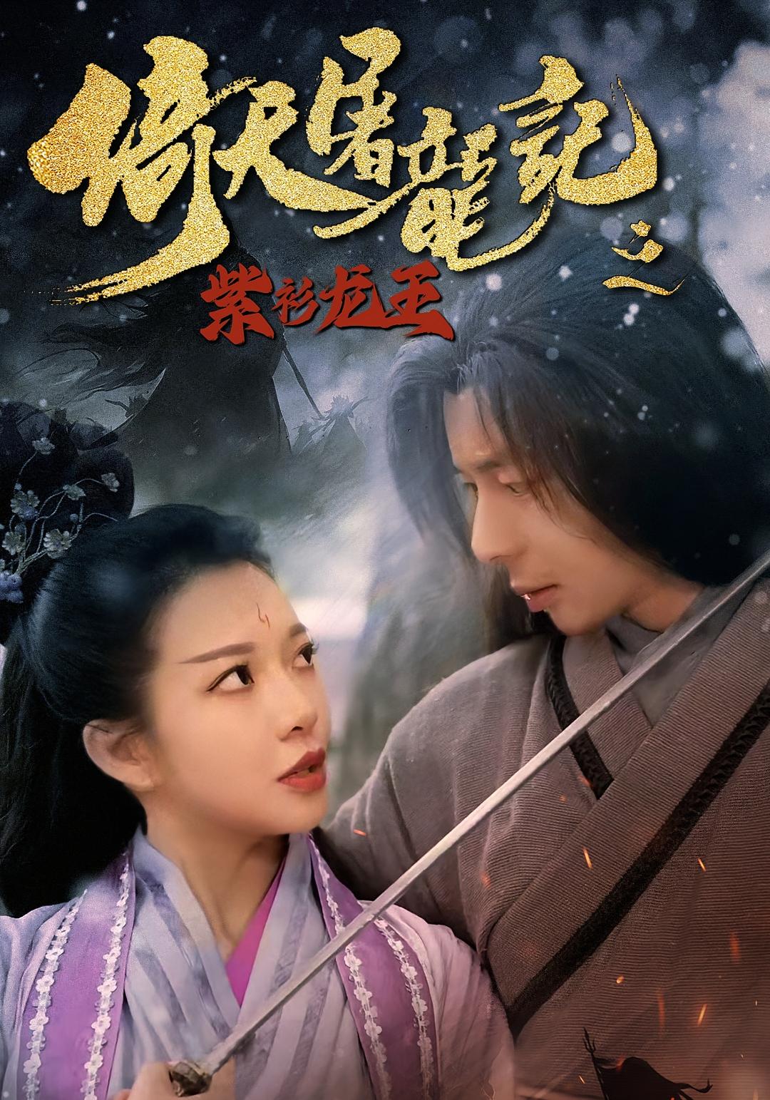 倚天屠龙记之紫衫龙王-搞砸网络-www.gaoza.cn
