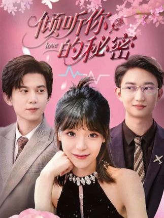 倾听你的秘密-搞砸网络-www.gaoza.cn