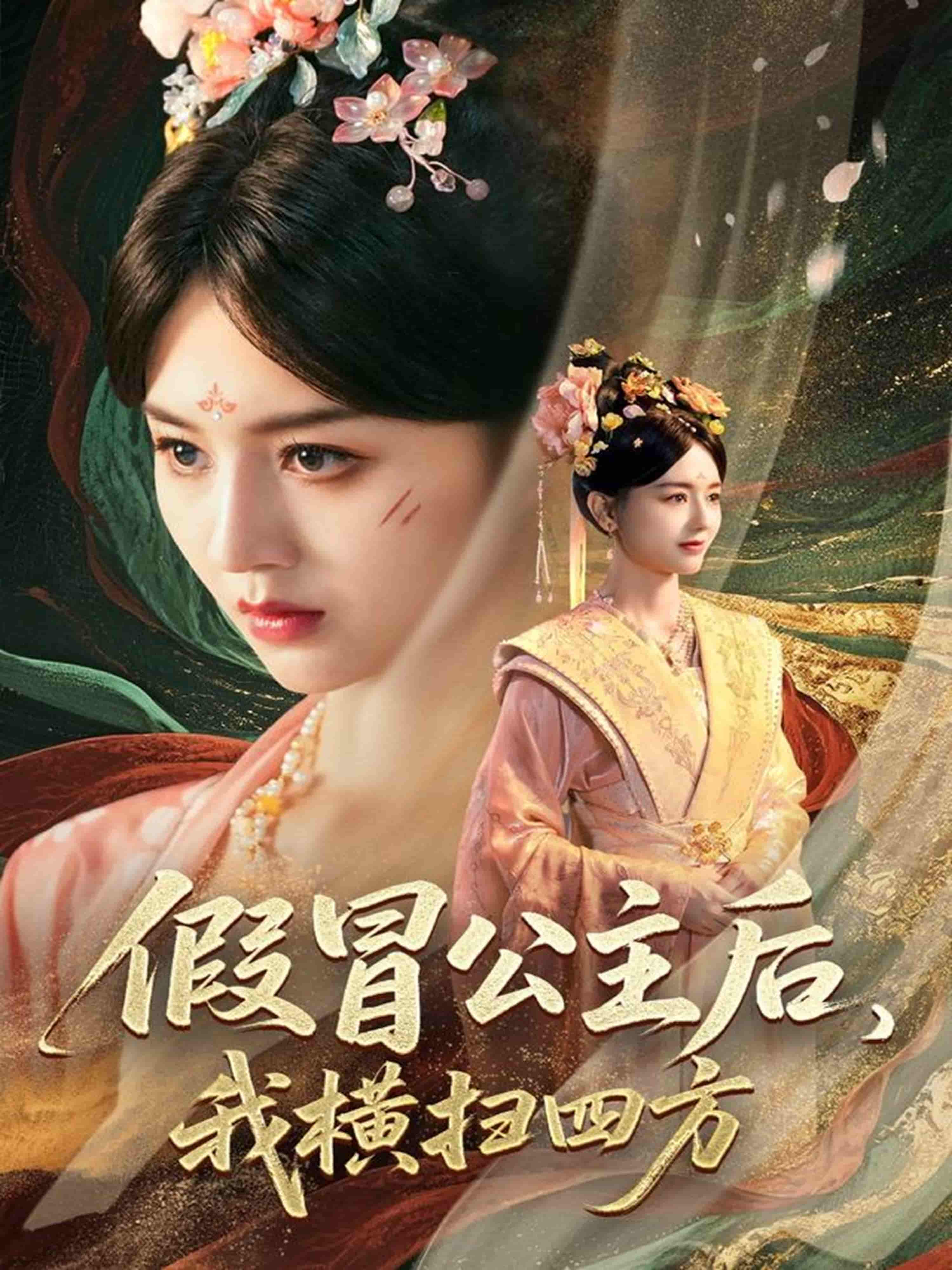 假冒公主后我横扫四方-搞砸网络-www.gaoza.cn