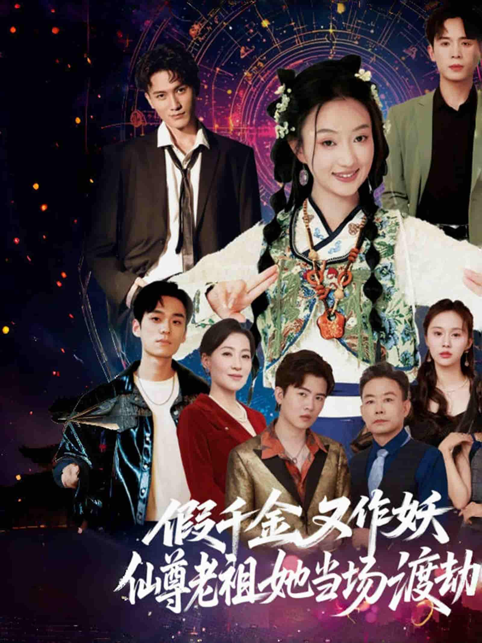 假千金又作妖仙尊老祖她当场渡劫-搞砸网络-www.gaoza.cn