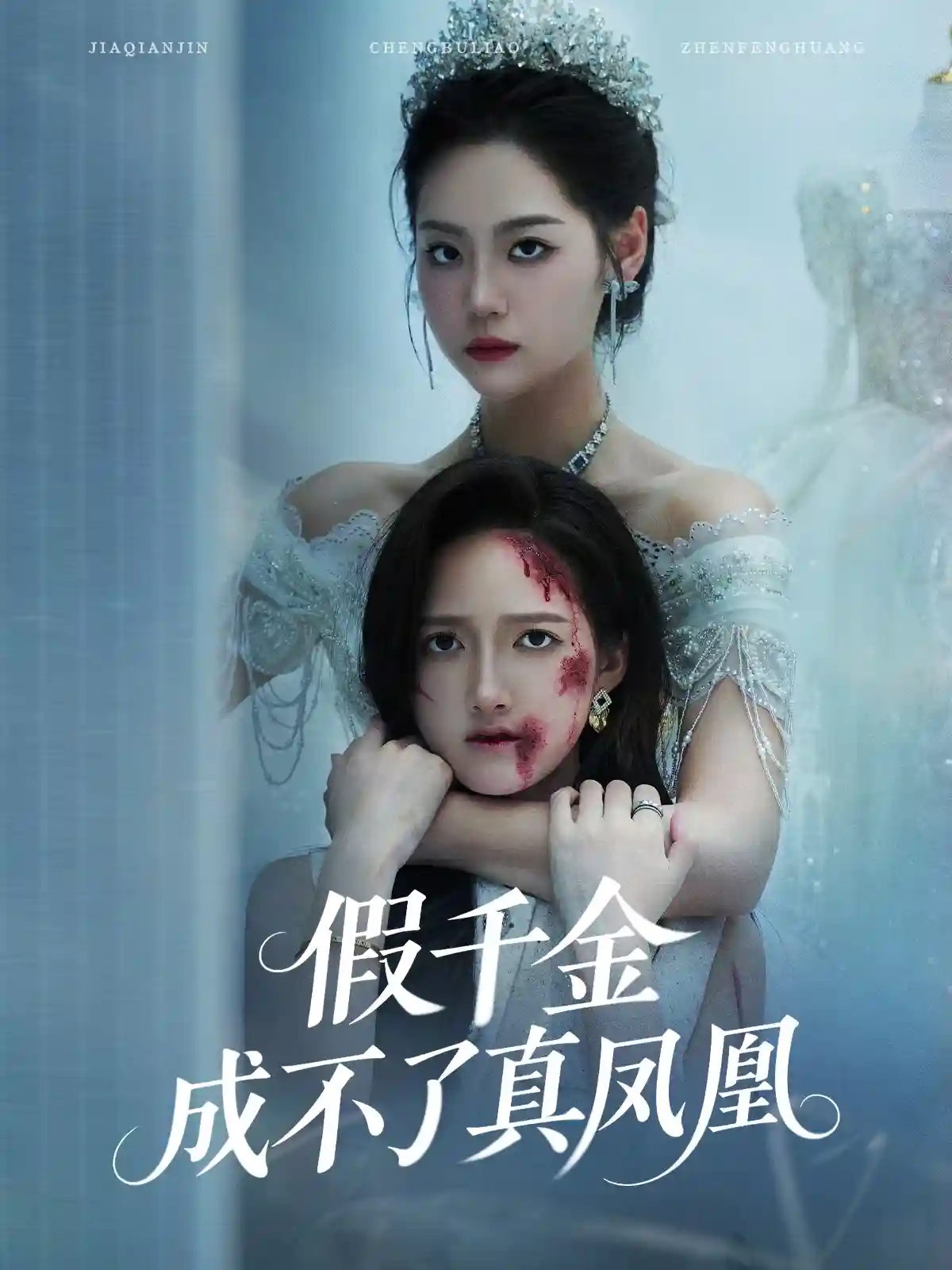 假千金成不了真凤凰-搞砸网络-www.gaoza.cn