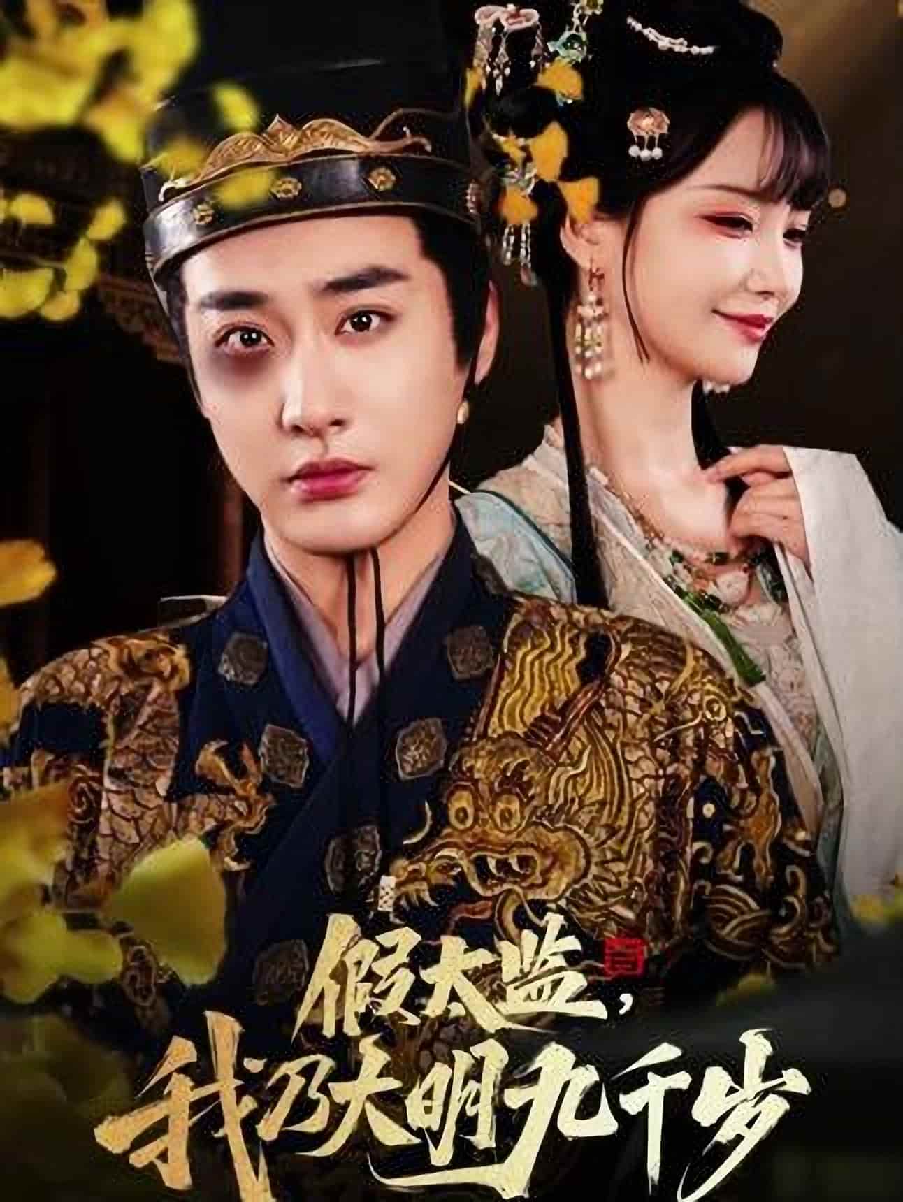 假太监我乃大明九千岁-搞砸网络-www.gaoza.cn